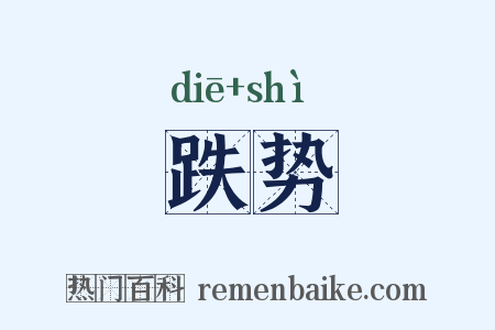 跌势是什么意思的图片